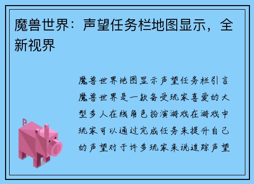 魔兽世界：声望任务栏地图显示，全新视界