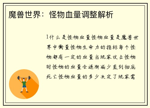 魔兽世界：怪物血量调整解析