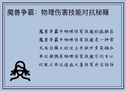 魔兽争霸：物理伤害技能对抗秘籍