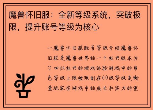 魔兽怀旧服：全新等级系统，突破极限，提升账号等级为核心