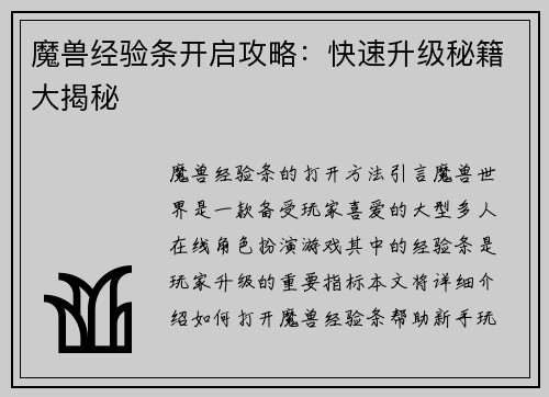 魔兽经验条开启攻略：快速升级秘籍大揭秘