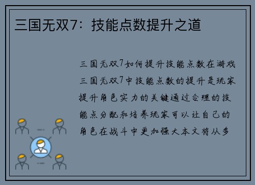 三国无双7：技能点数提升之道